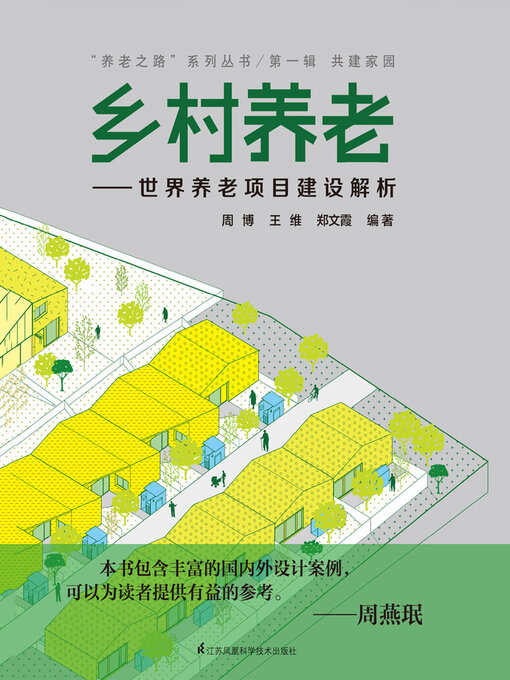 Title details for 乡村养老：世界养老项目建设解析 by 周博 王维 郑文霞 - Available